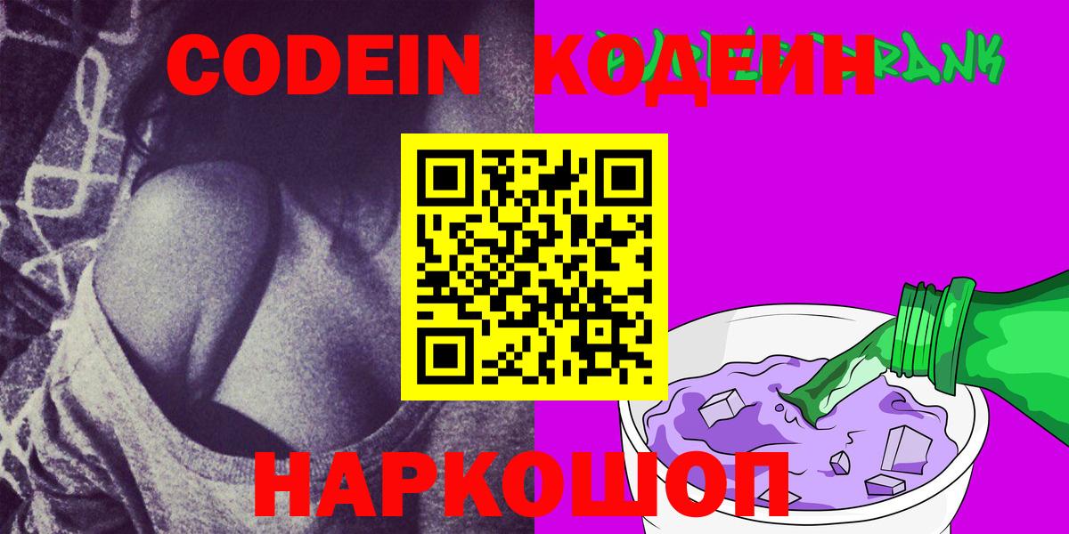 Кодеиновый сироп Lean напиток Lean (лин)  Кодеин Purple Drank  Ейск  Вход с VPN 