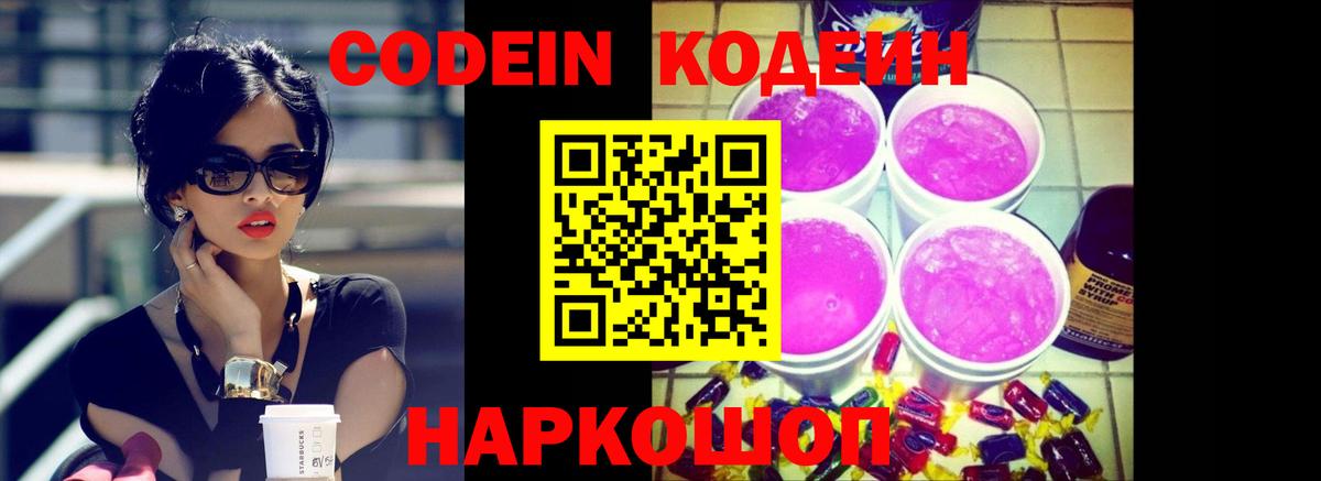 Кодеин Purple Drank Ейск
